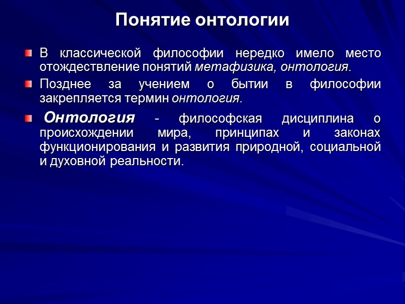 Понятие онтологии В классической философии нередко имело место отождествление понятий метафизика, онтология.  Позднее